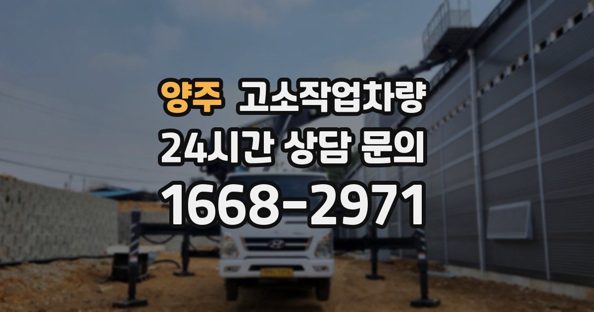양주 고소작업차량
