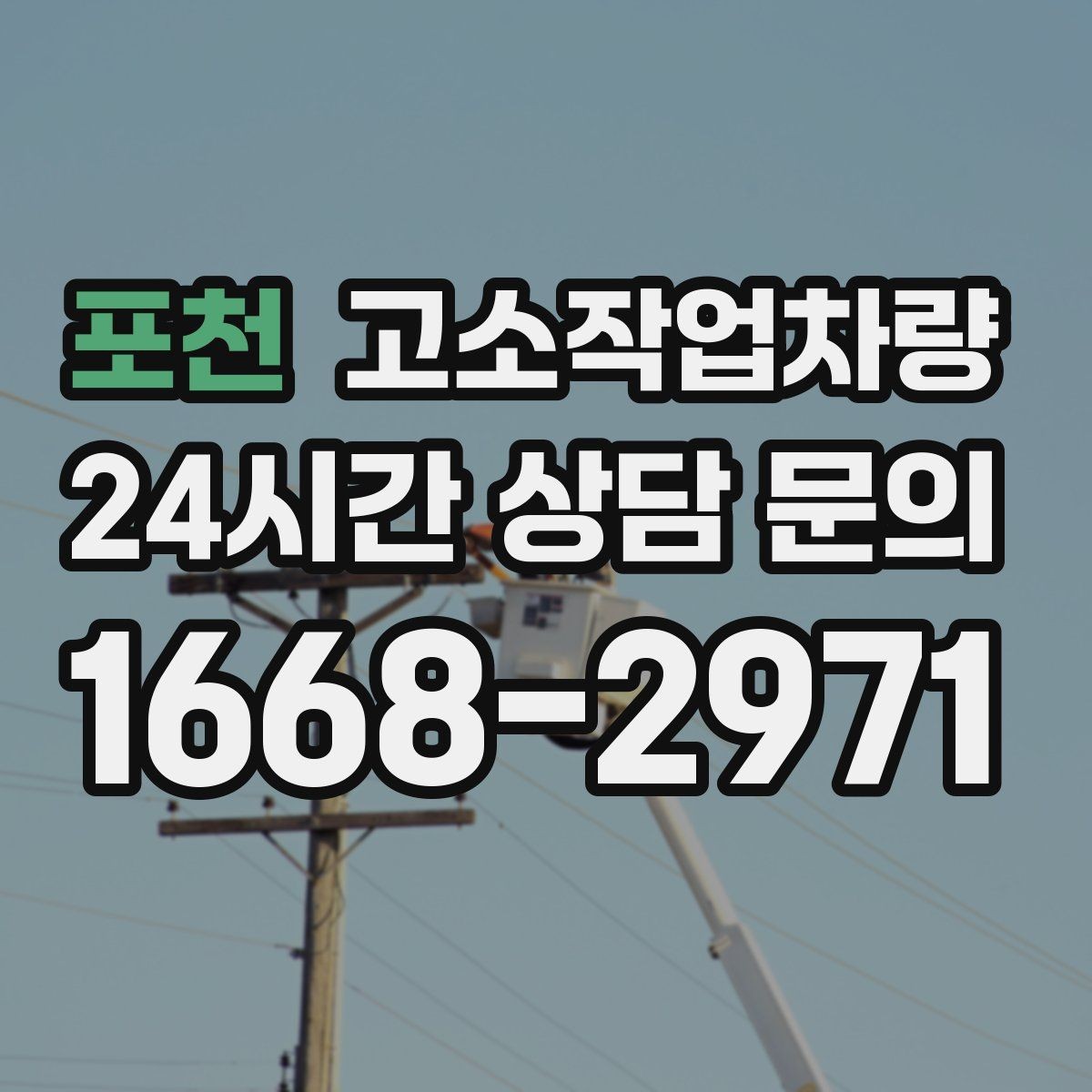 포천 고소작업차량 작업 효율을 좌우하는 배치 위치
