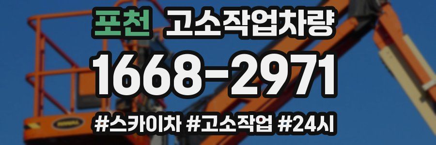 포천 고소작업차량