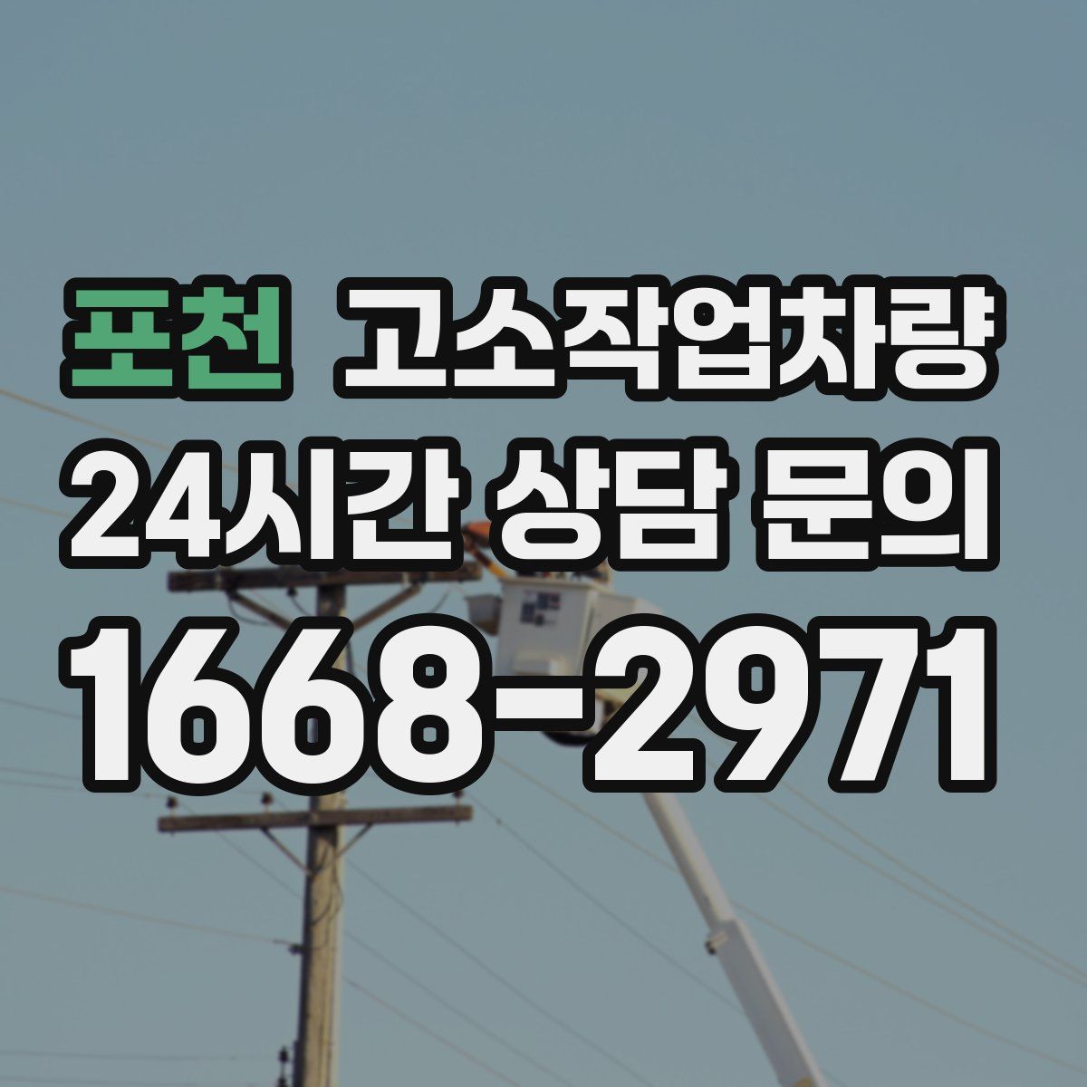 포천 고소작업차량
