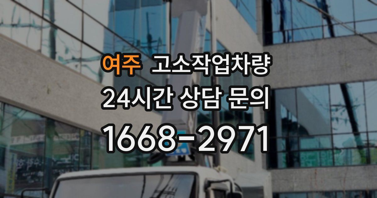 여주 고소작업차량