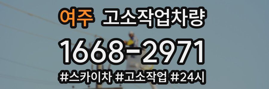여주 고소작업차량