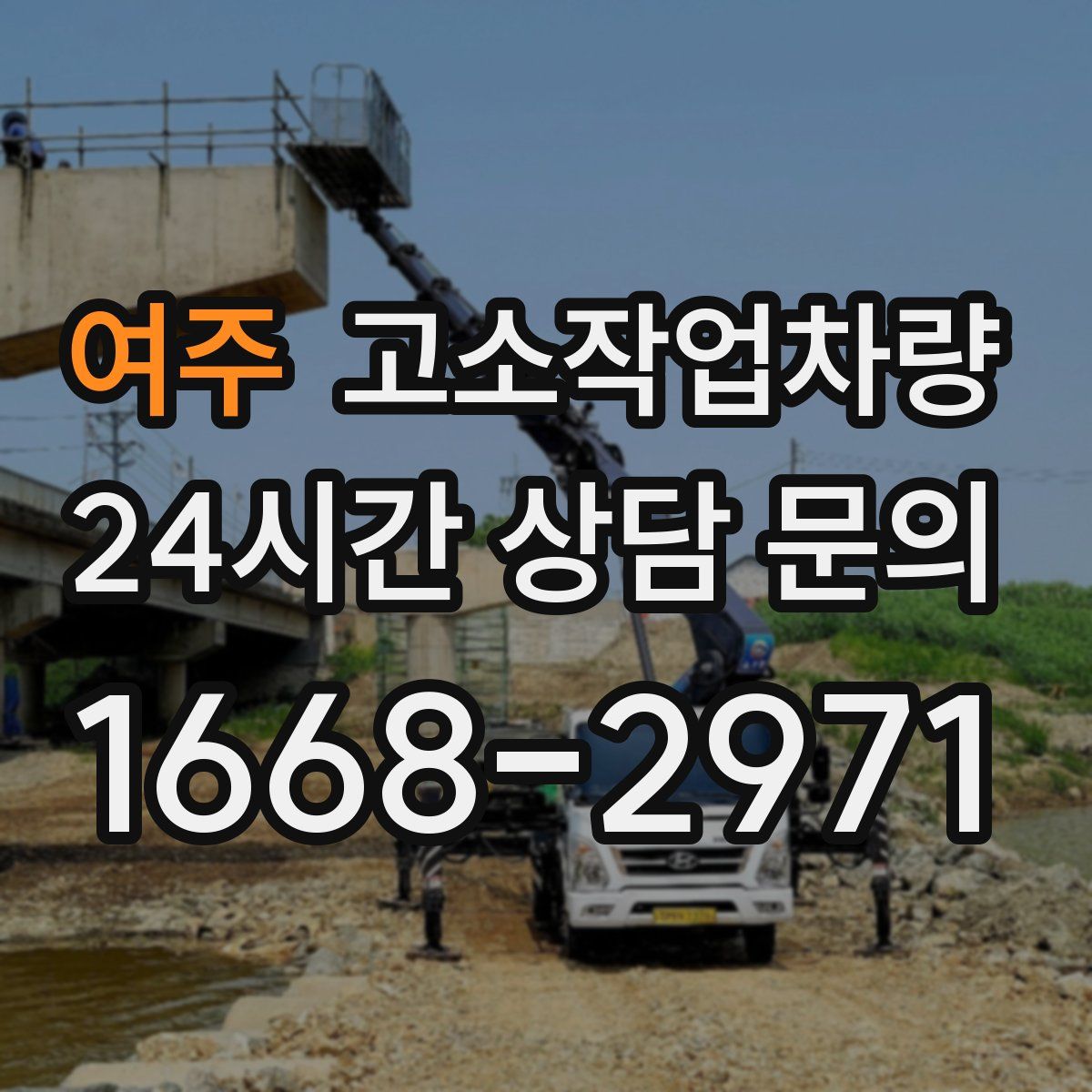 여주 고소작업차량