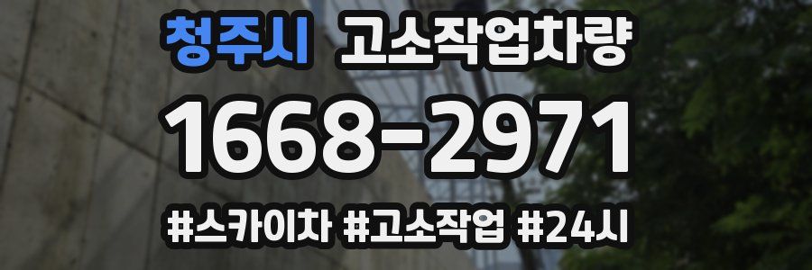 청주시 고소작업차량