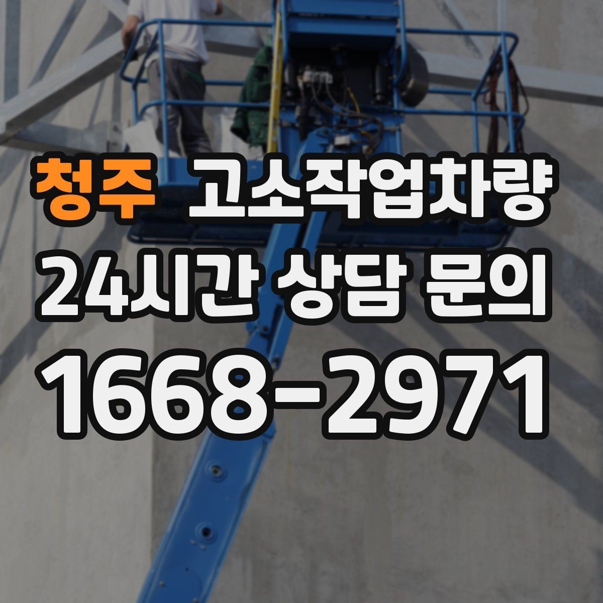 청주 고소작업차량 고소작업에 적합한 작업 조건