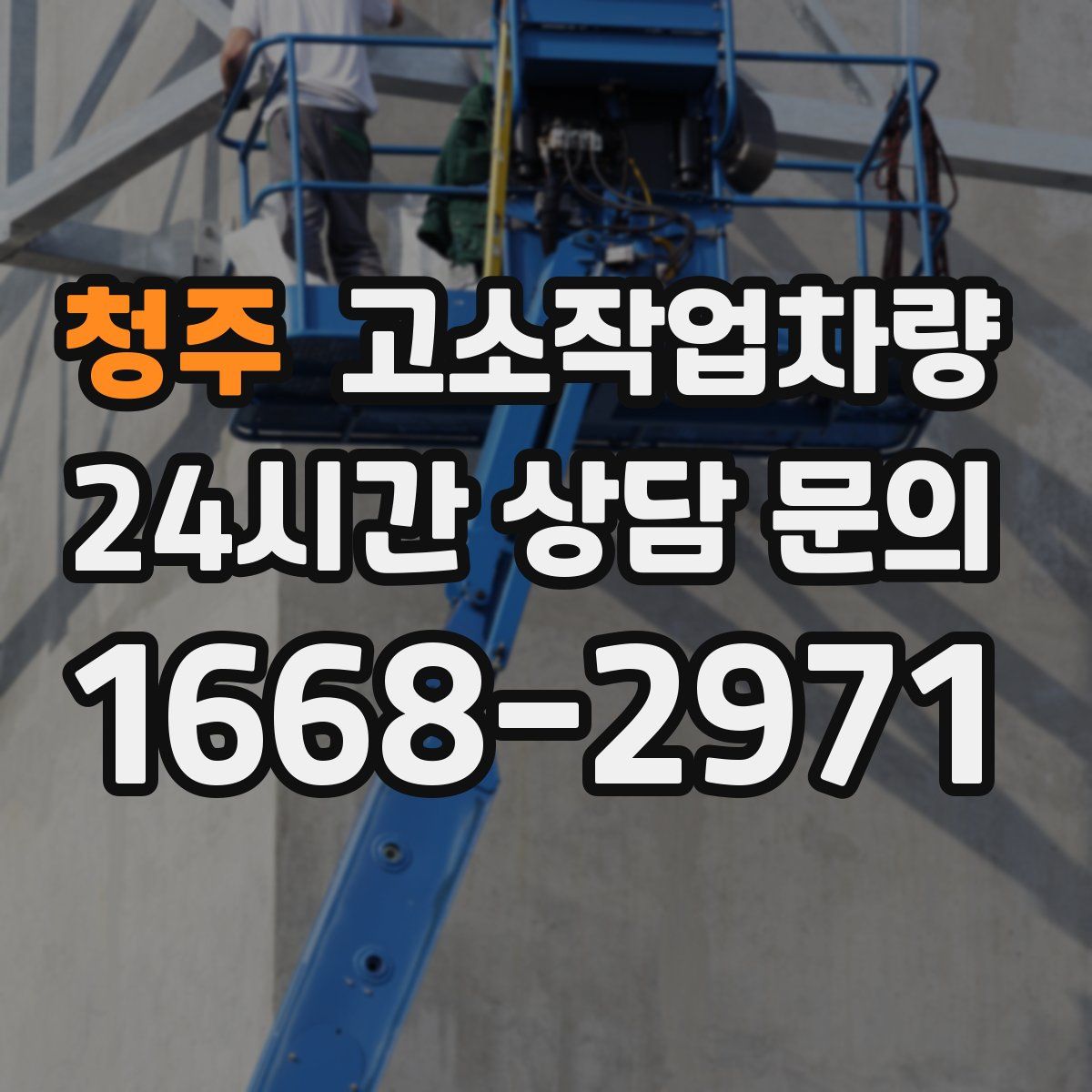 청주 고소작업차량