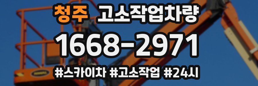 청주 고소작업차량