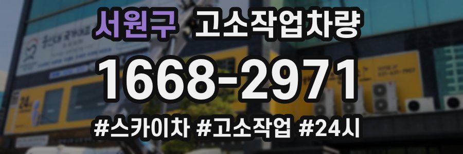 서원구 고소작업차량
