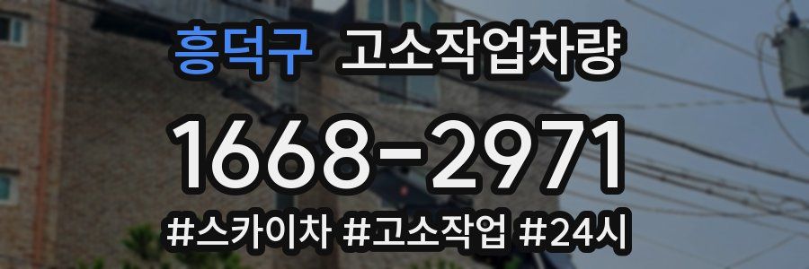 흥덕구 고소작업차량