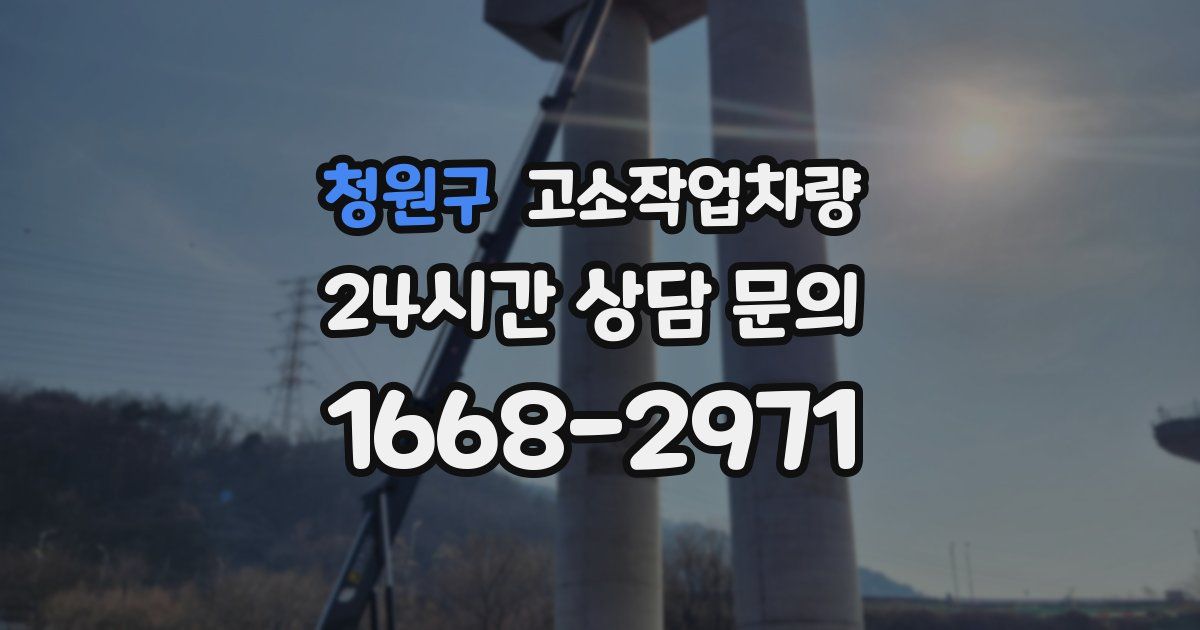 청원구 고소작업차량