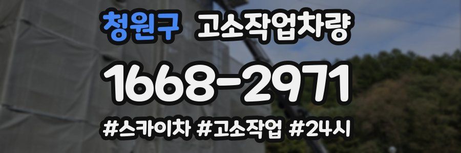 청원구 고소작업차량