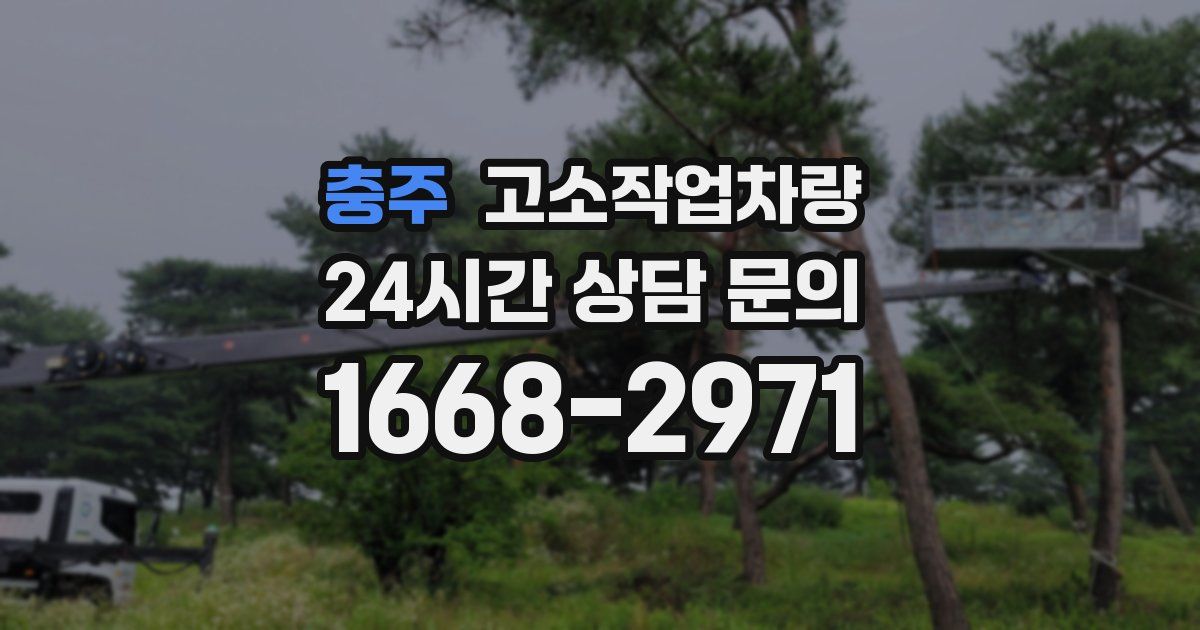 충주 고소작업차량