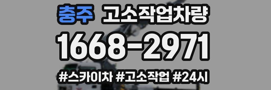 충주 고소작업차량