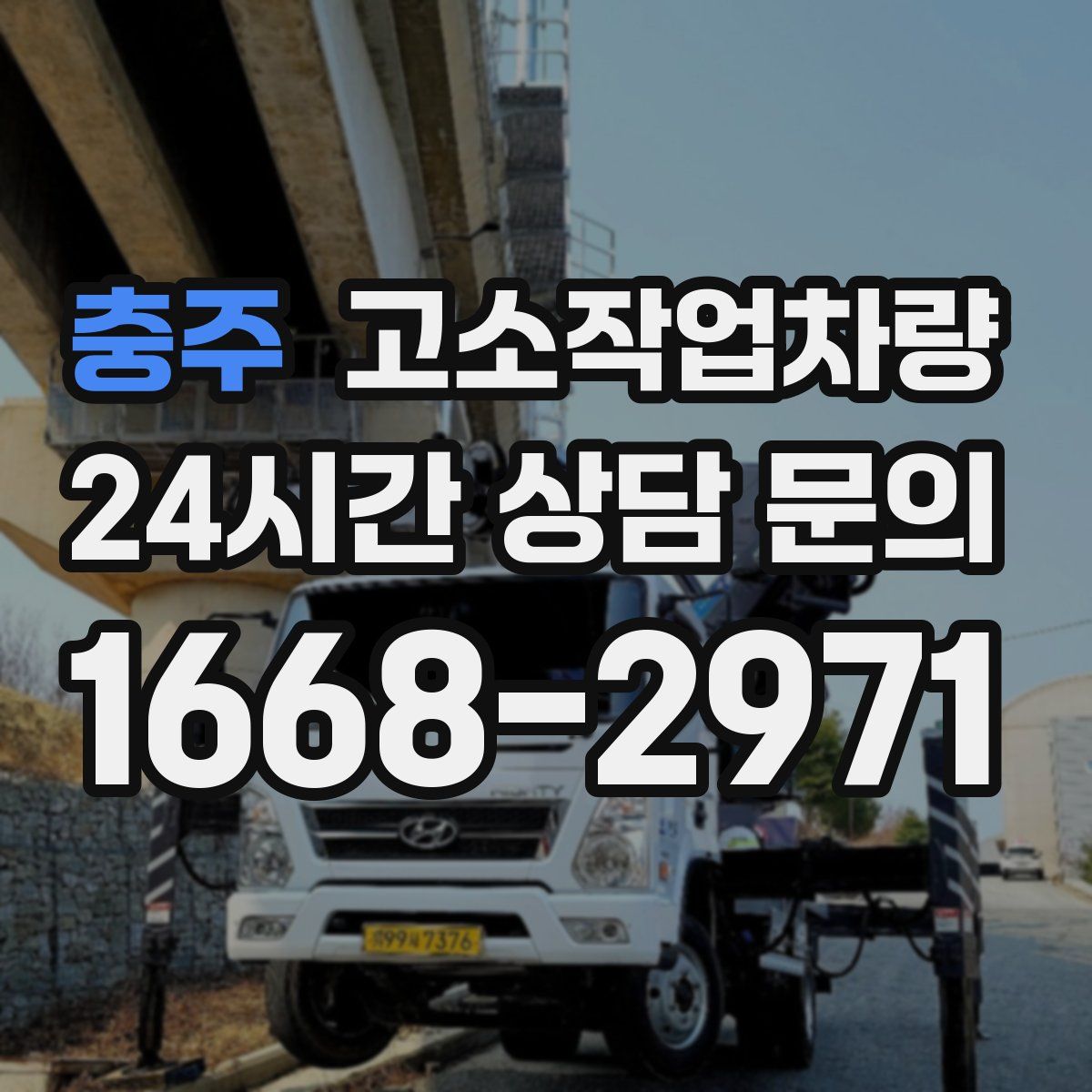 충주 고소작업차량