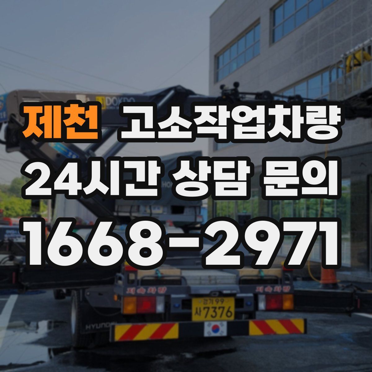 제천 고소작업차량