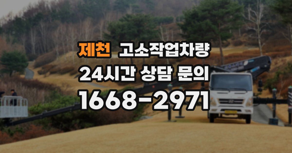 제천 고소작업차량