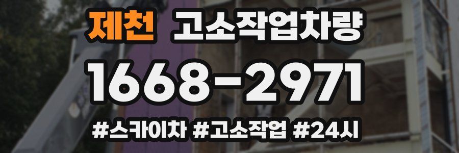 제천 고소작업차량