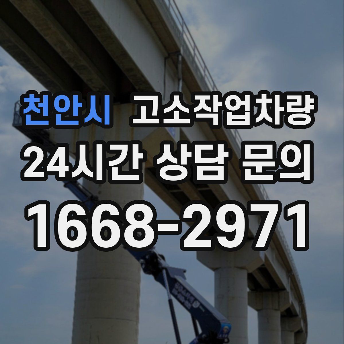 천안시 고소작업차량