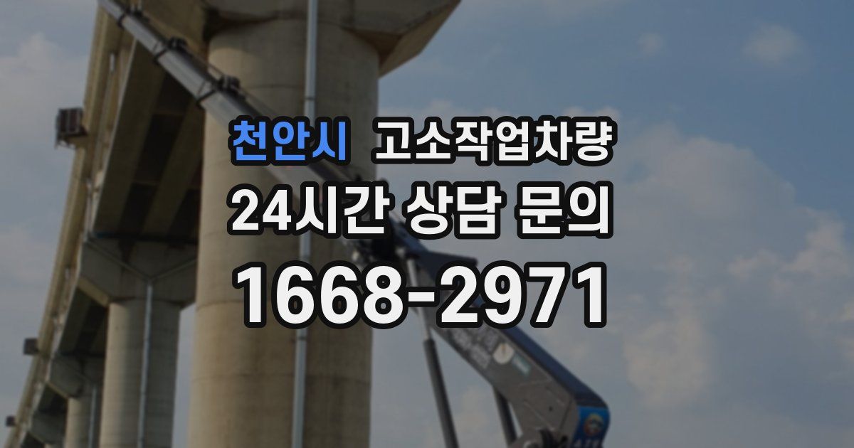 천안시 고소작업차량