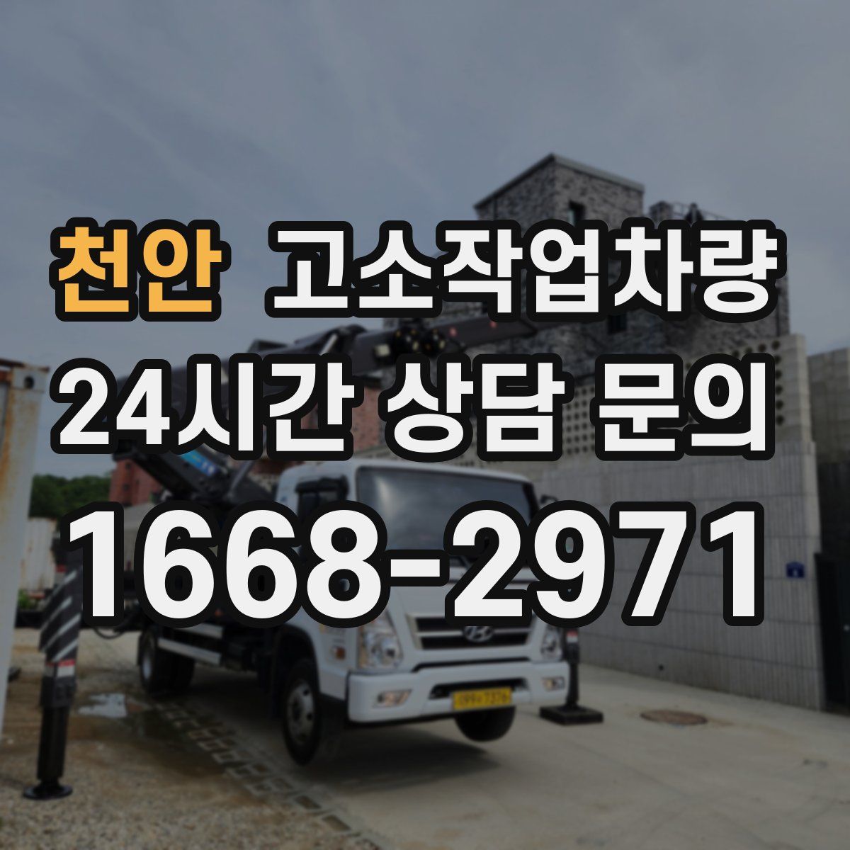 천안 고소작업차량