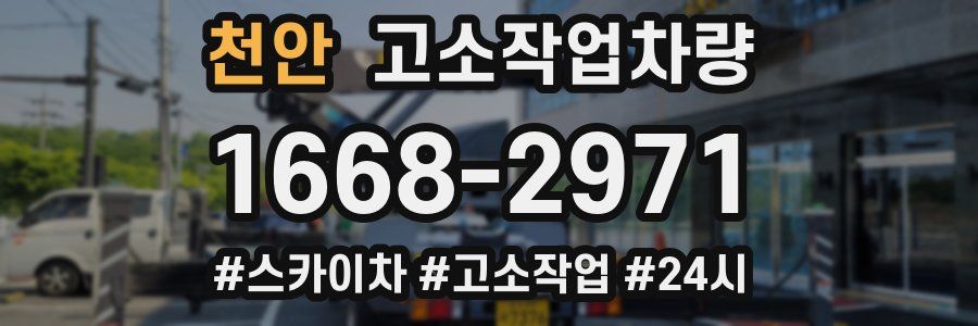 천안 고소작업차량