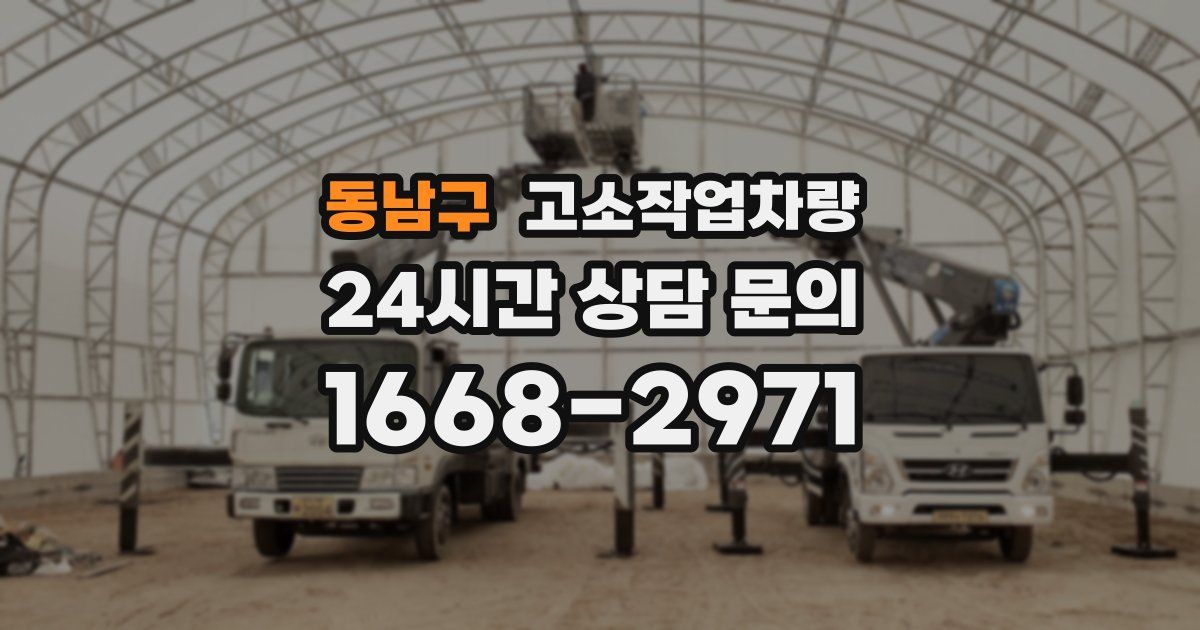 동남구 고소작업차량