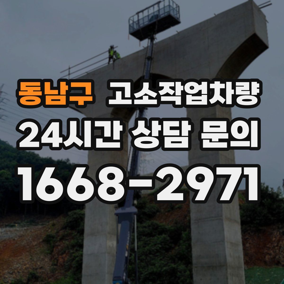 동남구 고소작업차량