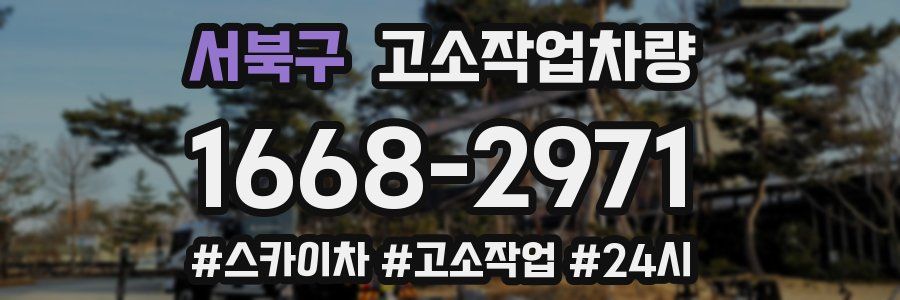 서북구 고소작업차량