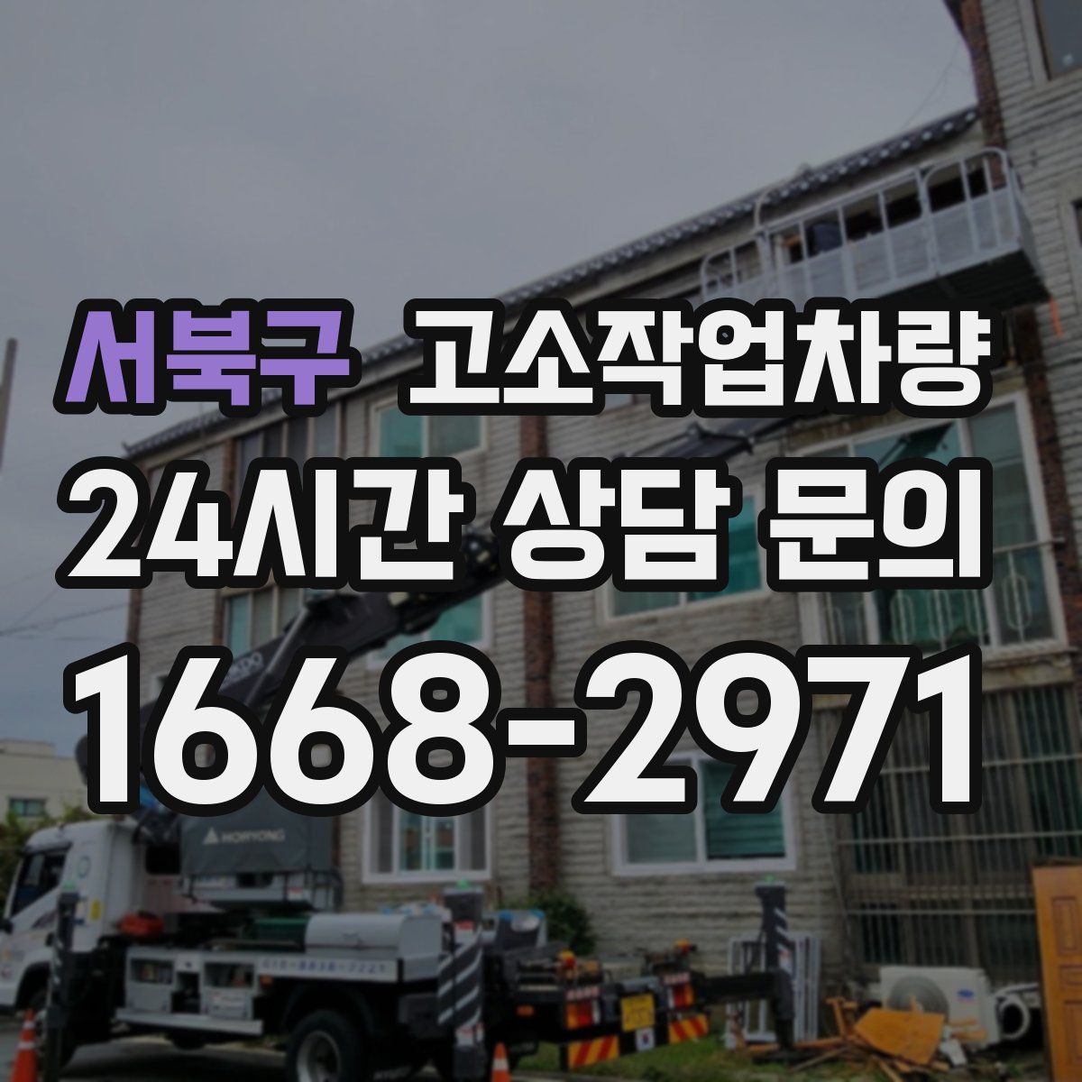 서북구 고소작업차량