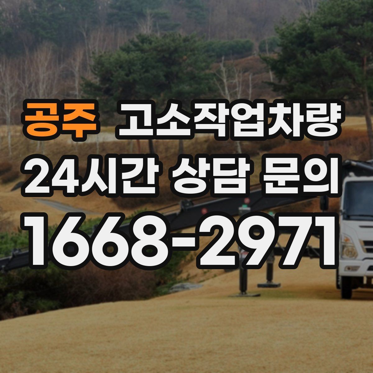 공주 고소작업차량 사용 시 자격과 교육 기준 알아보기