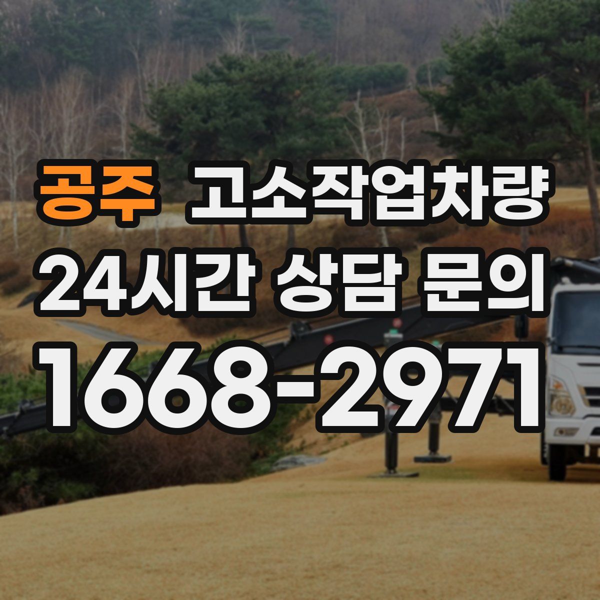 공주 고소작업차량