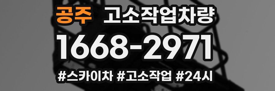 공주 고소작업차량