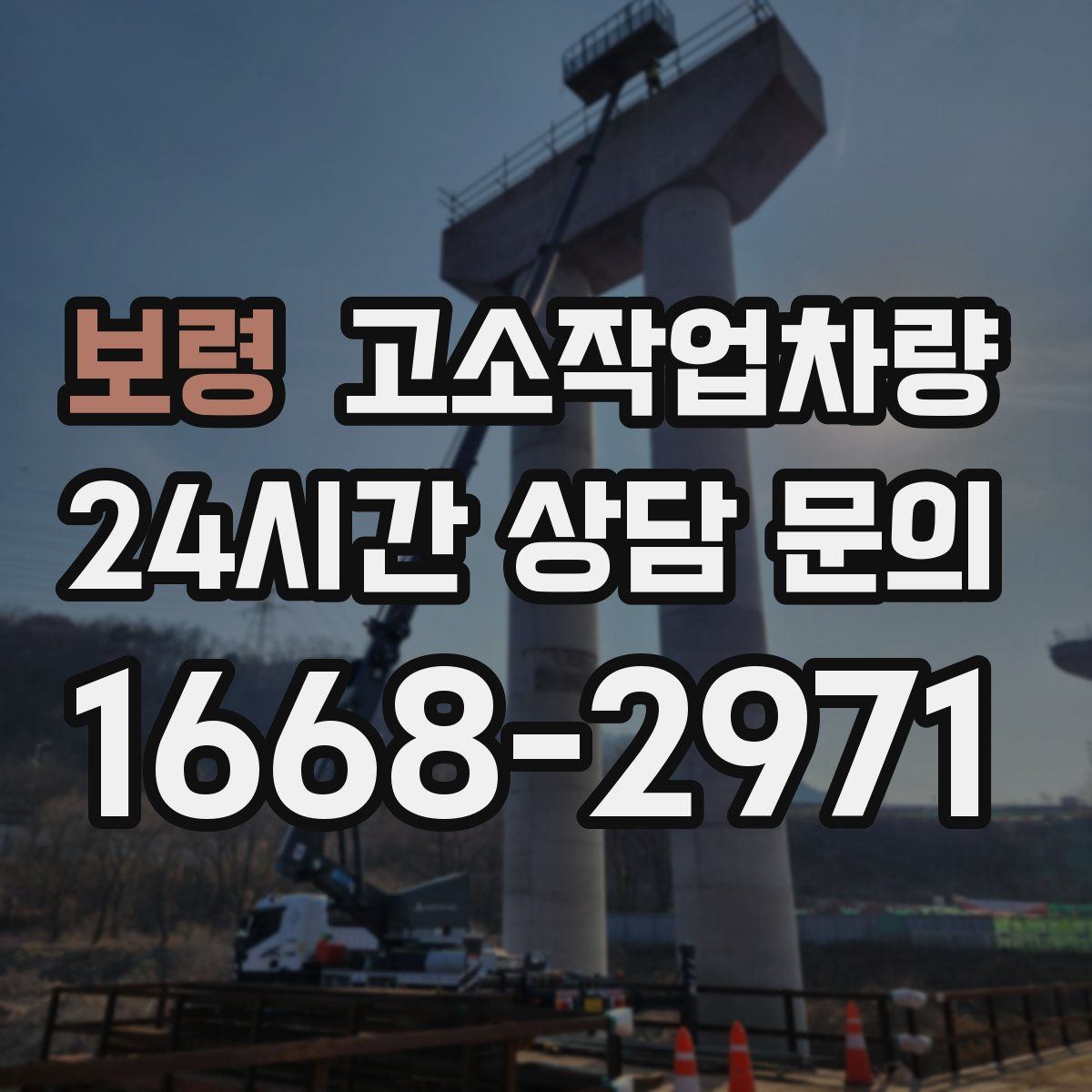 보령 고소작업차량