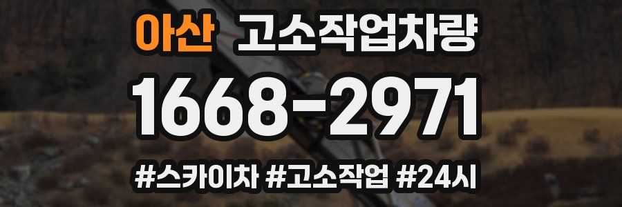 아산 고소작업차량
