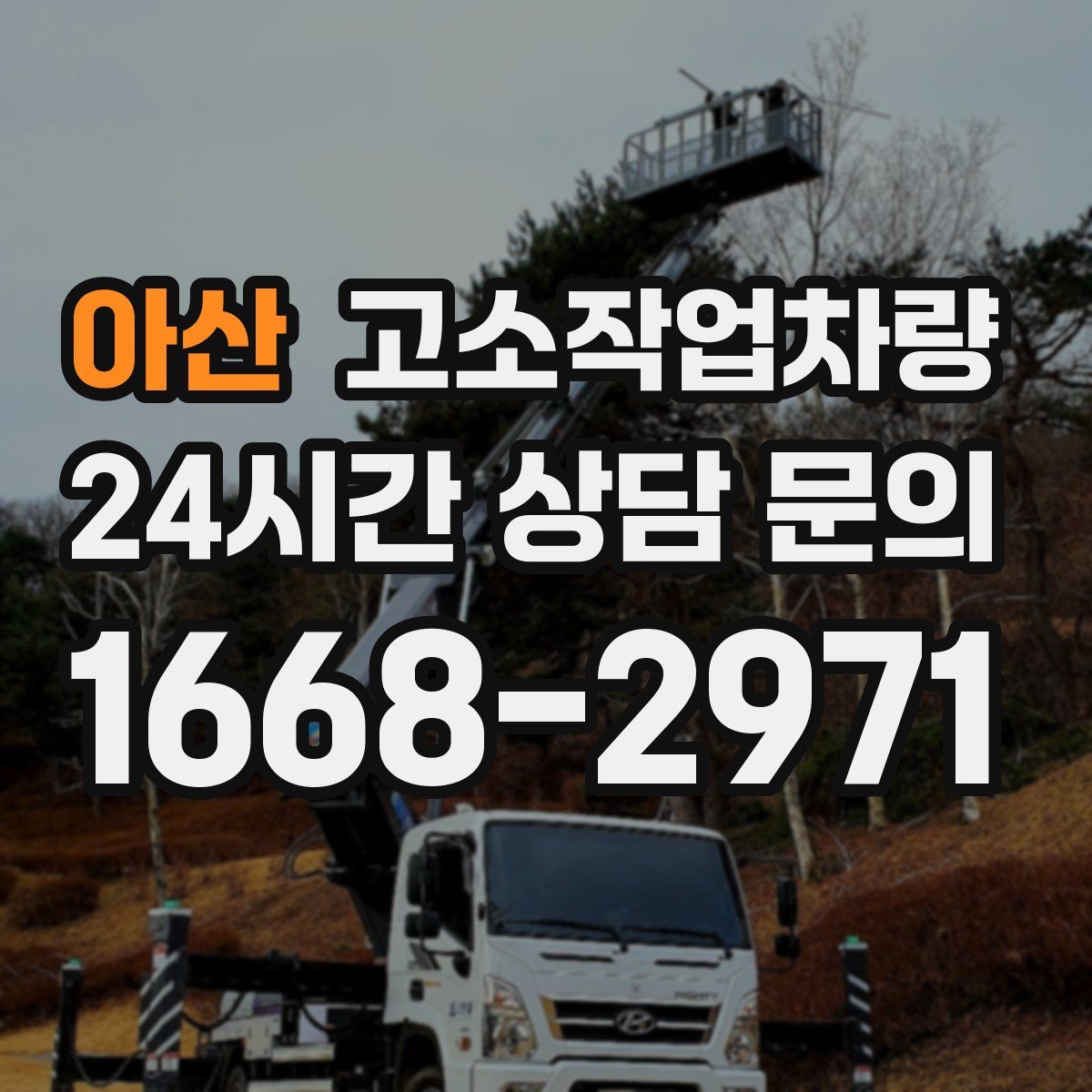 아산 고소작업차량