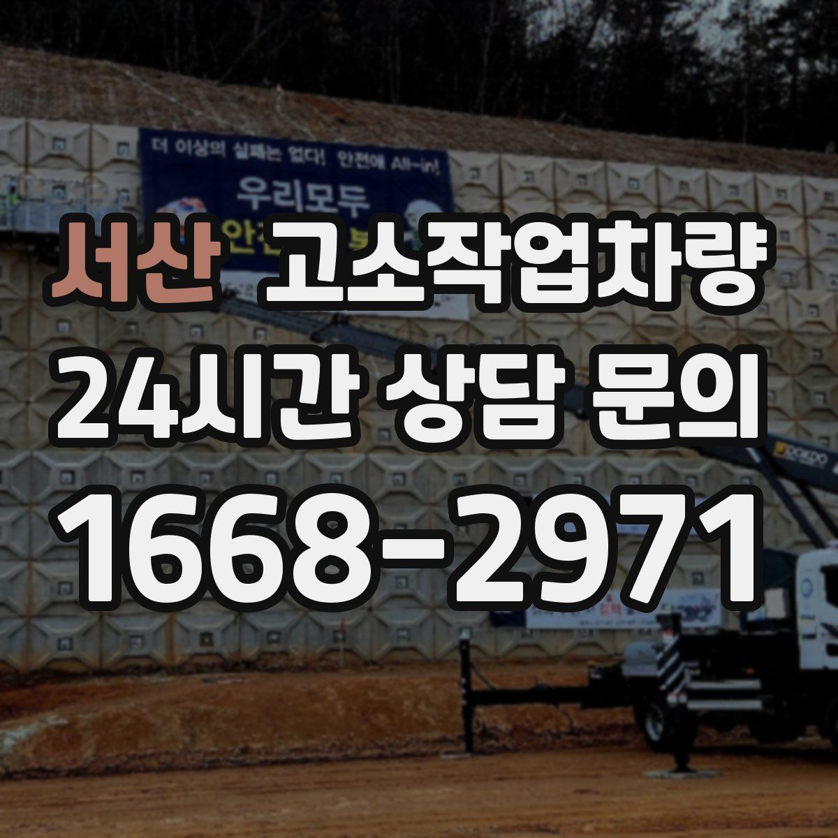서산 고소작업차량