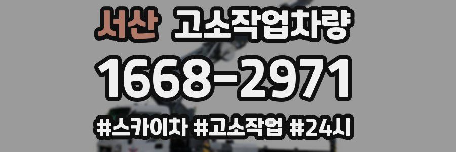 서산 고소작업차량