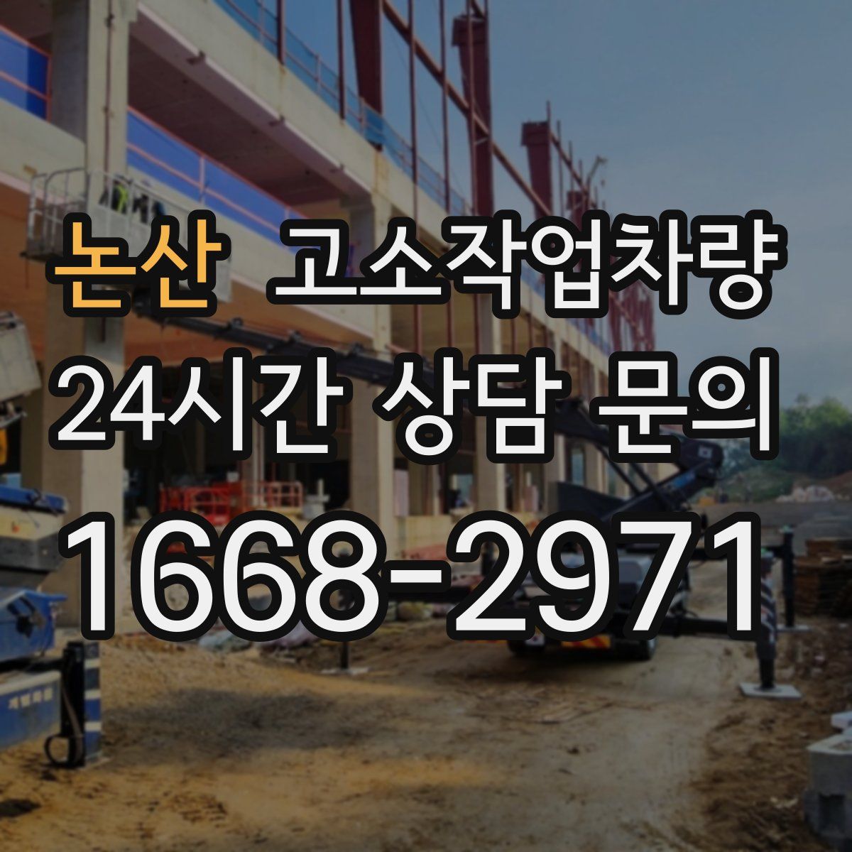 논산 고소작업차량