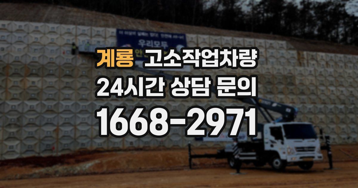 계룡 고소작업차량