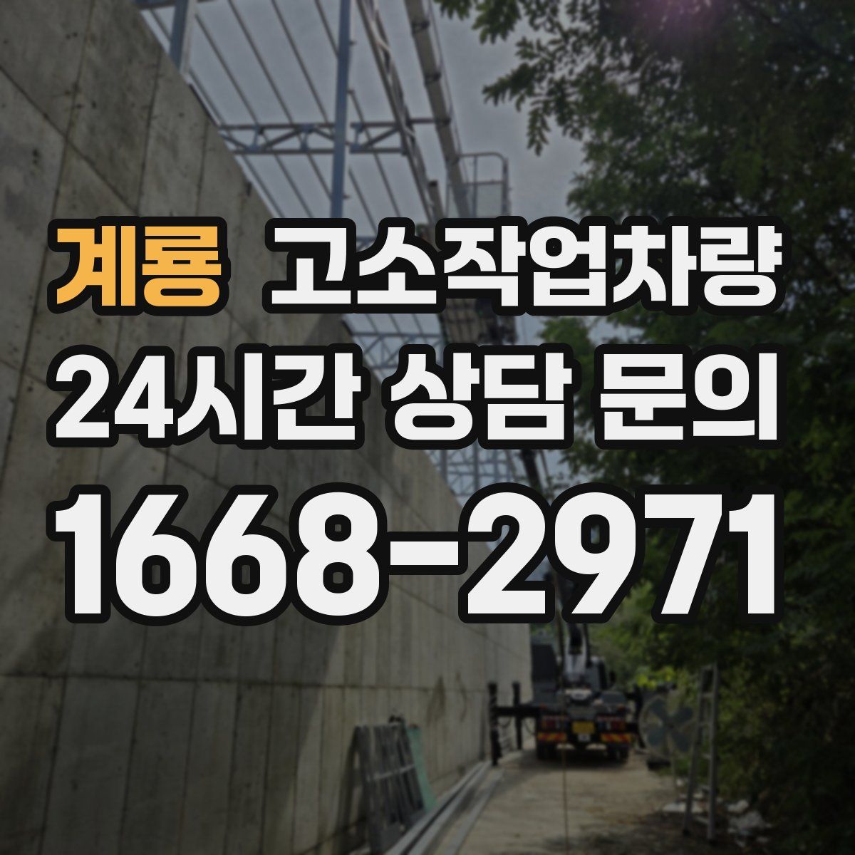 계룡 고소작업차량