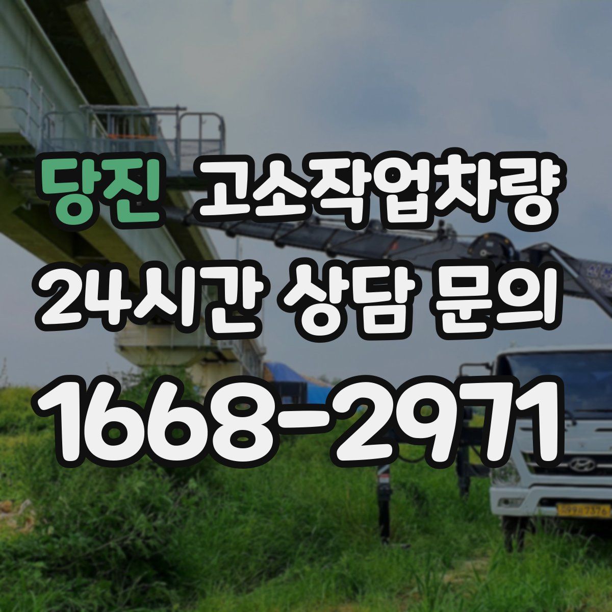 당진 고소작업차량