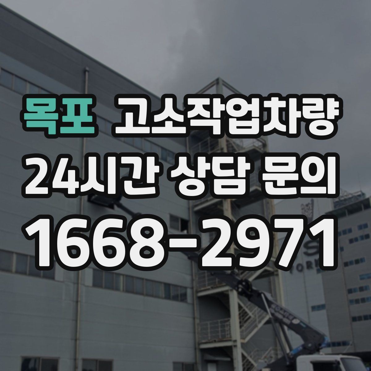 목포 고소작업차량 현장 반입 전 동선과 설치 공간 살피기