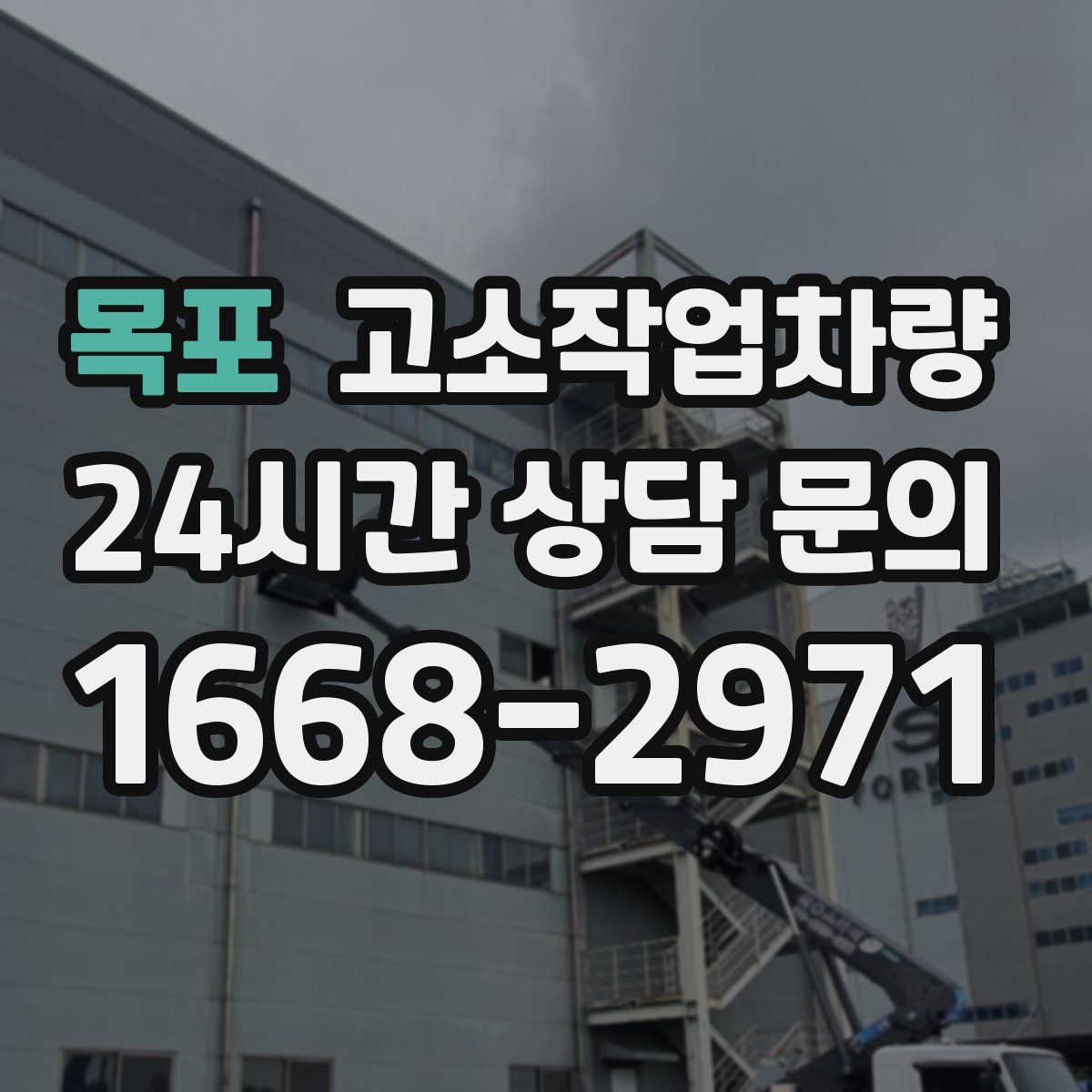 목포 고소작업차량