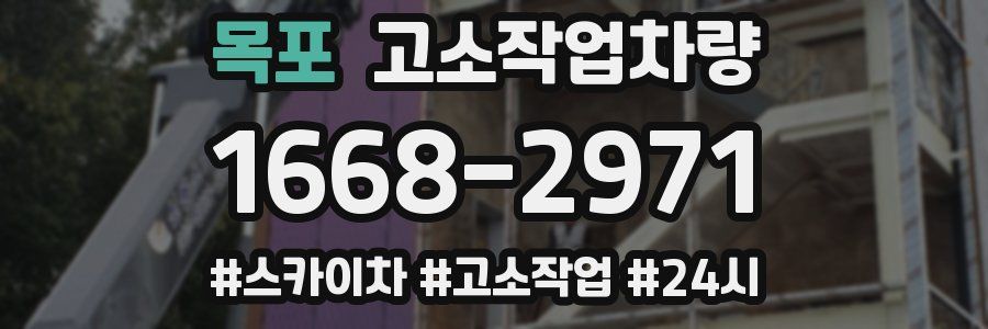목포 고소작업차량