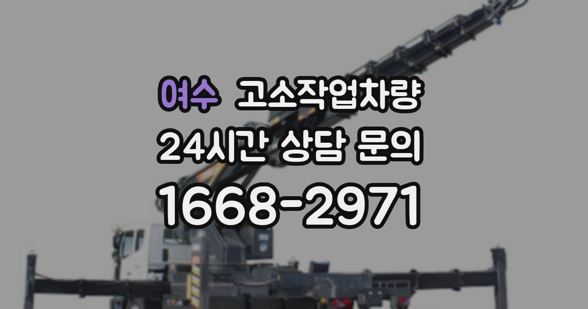 여수 고소작업차량