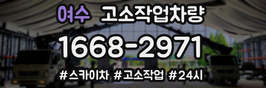 여수 고소작업차량