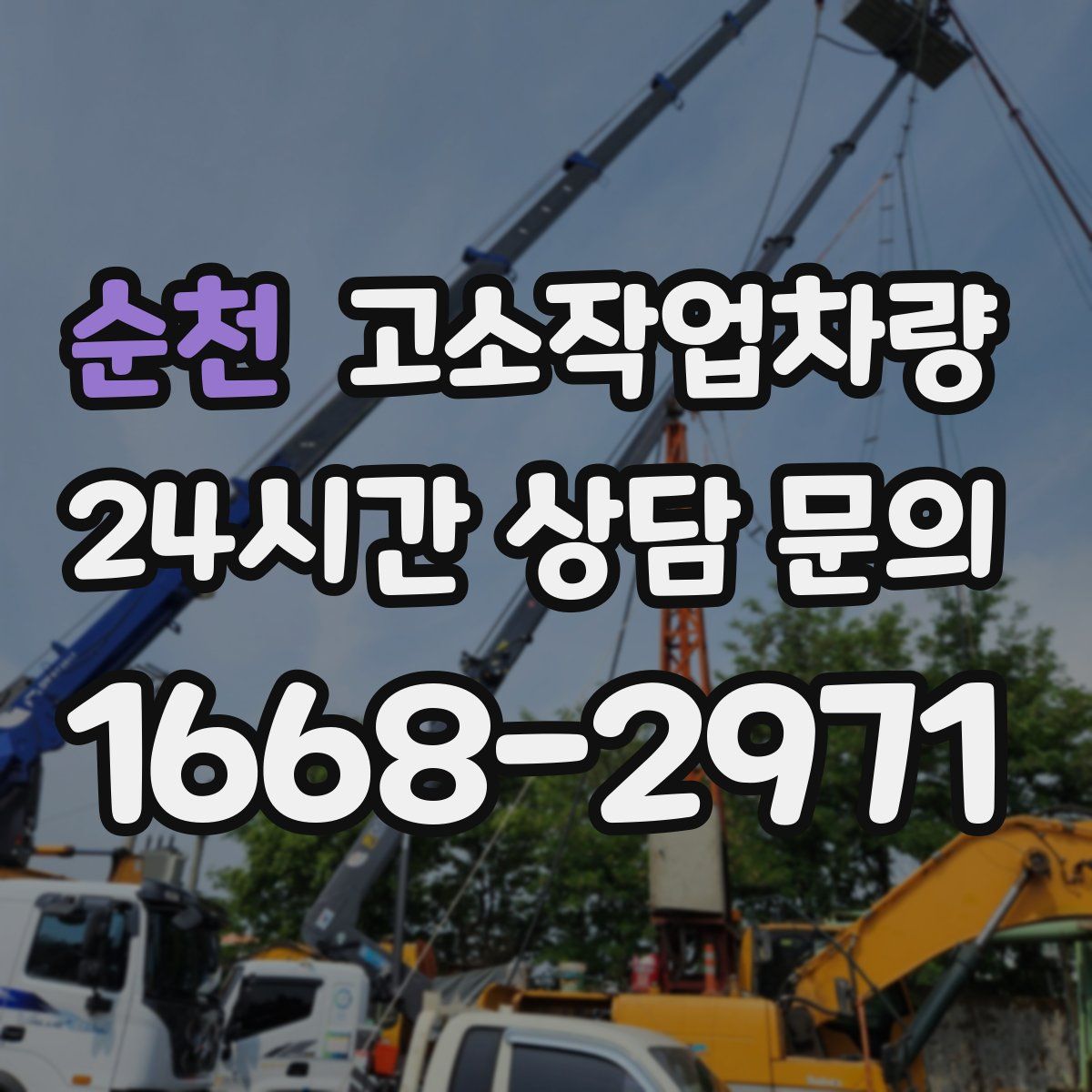 순천 고소작업차량
