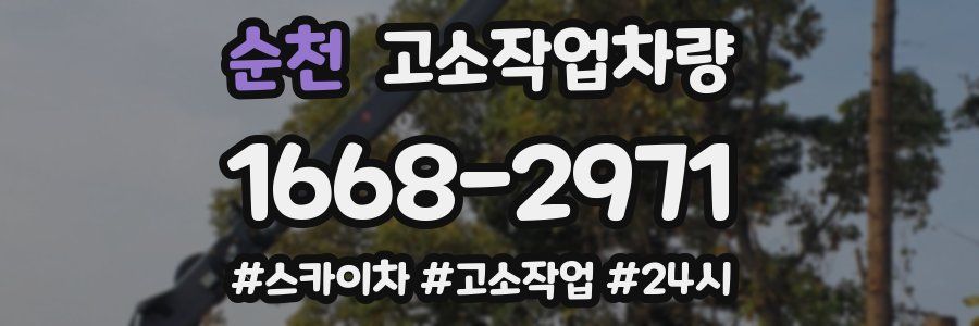 순천 고소작업차량