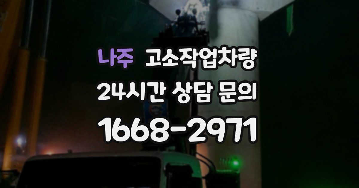 나주 고소작업차량
