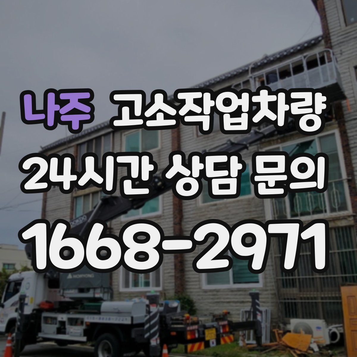 나주 고소작업차량